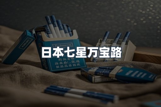 日本七星万宝路