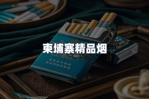 柬埔寨精品烟